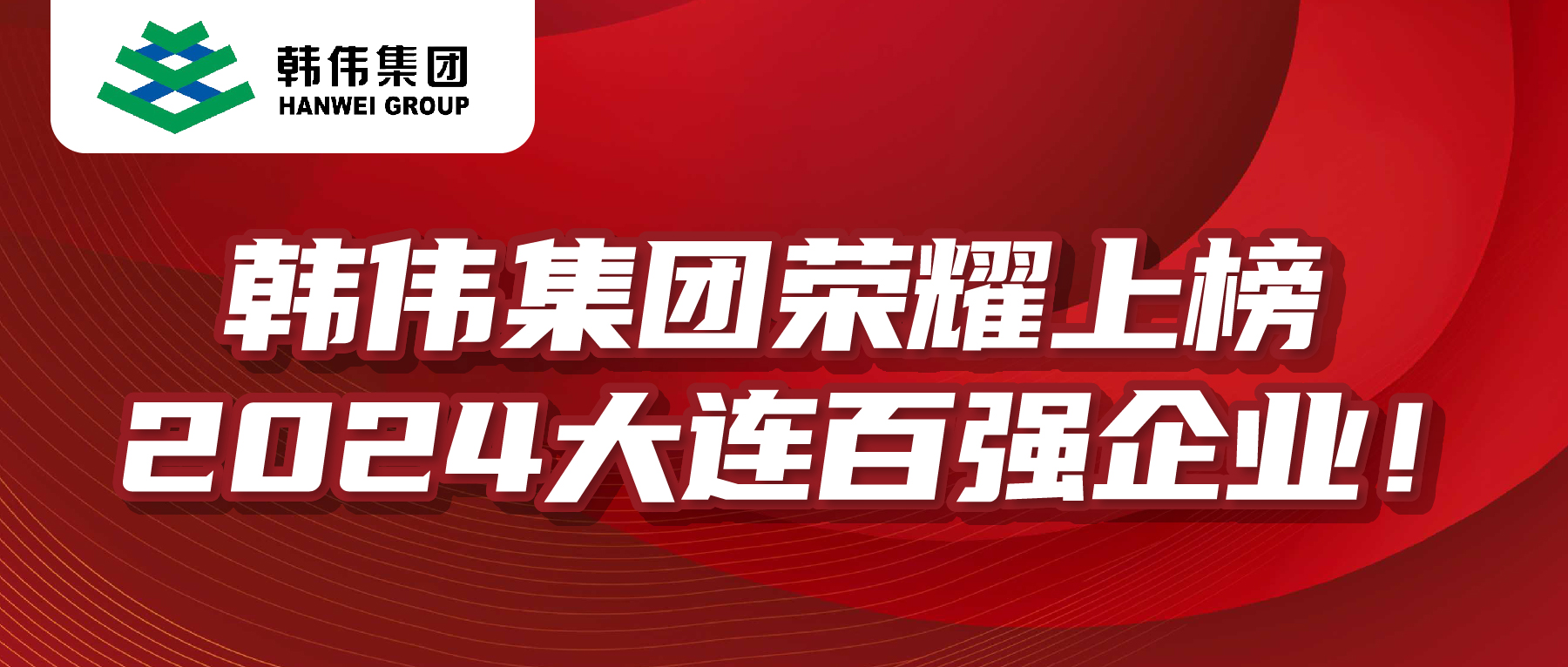 2024大連百強企業榜單發布，韓偉集團榮耀上榜！